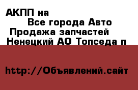 АКПП на Mitsubishi Pajero Sport - Все города Авто » Продажа запчастей   . Ненецкий АО,Топседа п.